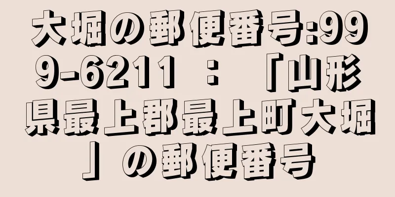 大堀の郵便番号:999-6211 ： 「山形県最上郡最上町大堀」の郵便番号