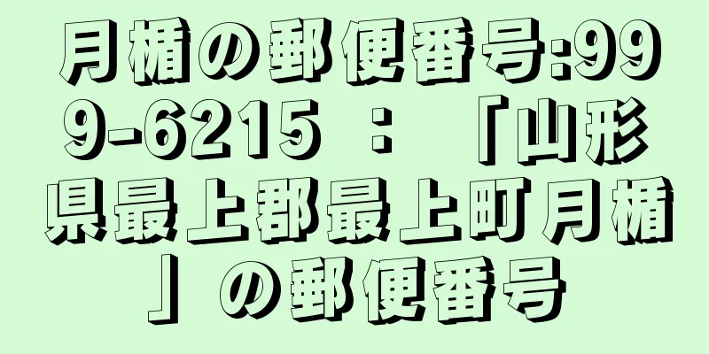 月楯の郵便番号:999-6215 ： 「山形県最上郡最上町月楯」の郵便番号