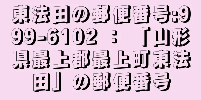 東法田の郵便番号:999-6102 ： 「山形県最上郡最上町東法田」の郵便番号