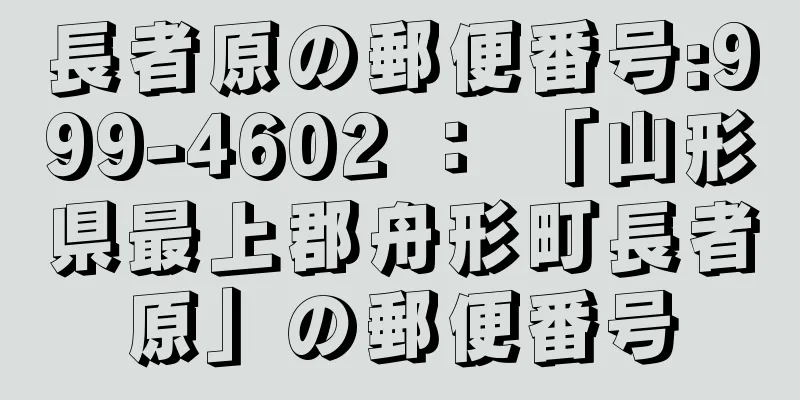 長者原の郵便番号:999-4602 ： 「山形県最上郡舟形町長者原」の郵便番号