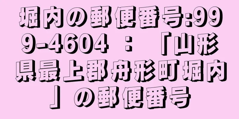 堀内の郵便番号:999-4604 ： 「山形県最上郡舟形町堀内」の郵便番号