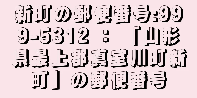 新町の郵便番号:999-5312 ： 「山形県最上郡真室川町新町」の郵便番号