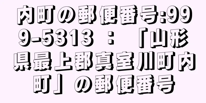 内町の郵便番号:999-5313 ： 「山形県最上郡真室川町内町」の郵便番号