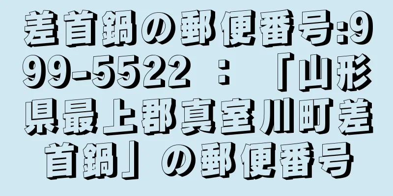 差首鍋の郵便番号:999-5522 ： 「山形県最上郡真室川町差首鍋」の郵便番号