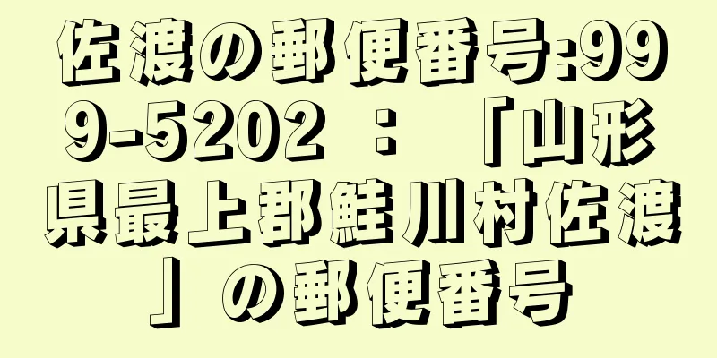 佐渡の郵便番号:999-5202 ： 「山形県最上郡鮭川村佐渡」の郵便番号