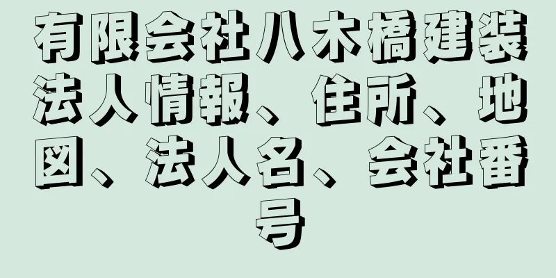 有限会社八木橋建装法人情報、住所、地図、法人名、会社番号