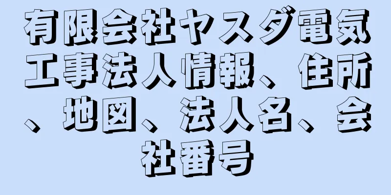 有限会社ヤスダ電気工事法人情報、住所、地図、法人名、会社番号