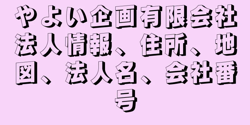 やよい企画有限会社法人情報、住所、地図、法人名、会社番号