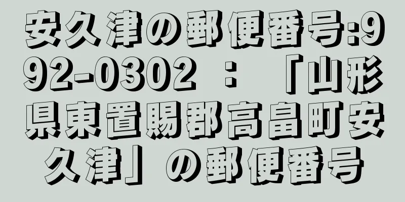 安久津の郵便番号:992-0302 ： 「山形県東置賜郡高畠町安久津」の郵便番号