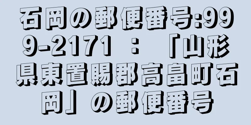 石岡の郵便番号:999-2171 ： 「山形県東置賜郡高畠町石岡」の郵便番号