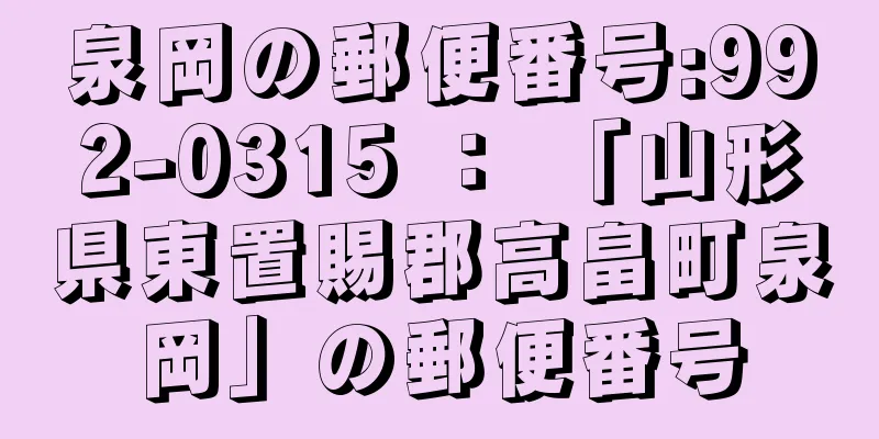 泉岡の郵便番号:992-0315 ： 「山形県東置賜郡高畠町泉岡」の郵便番号