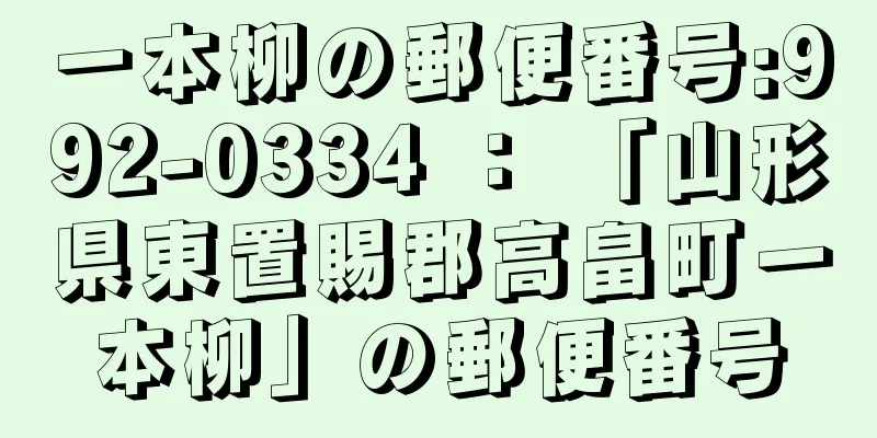 一本柳の郵便番号:992-0334 ： 「山形県東置賜郡高畠町一本柳」の郵便番号