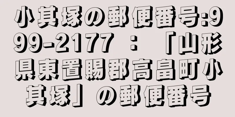 小其塚の郵便番号:999-2177 ： 「山形県東置賜郡高畠町小其塚」の郵便番号