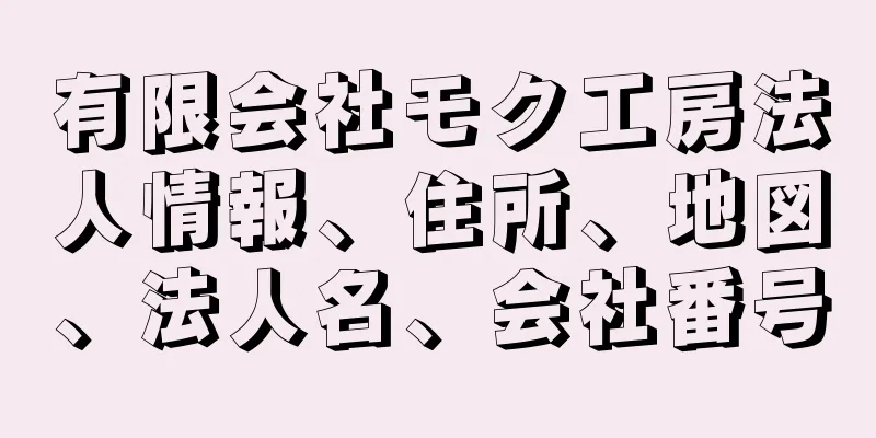 有限会社モク工房法人情報、住所、地図、法人名、会社番号