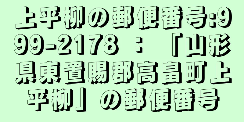 上平柳の郵便番号:999-2178 ： 「山形県東置賜郡高畠町上平柳」の郵便番号