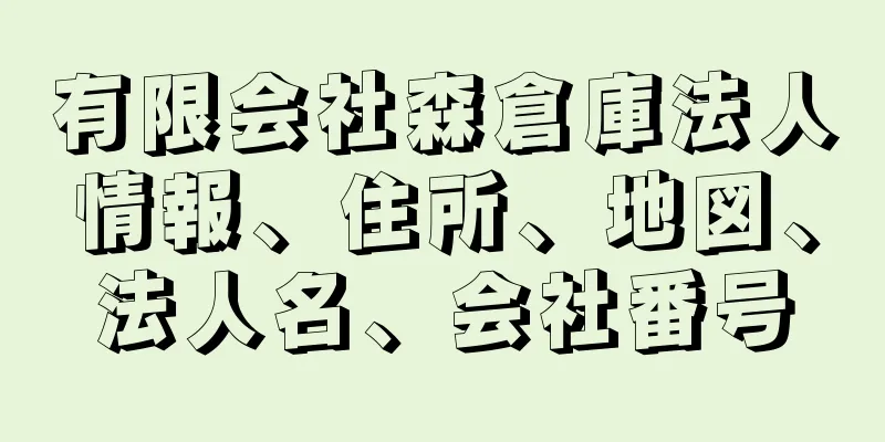 有限会社森倉庫法人情報、住所、地図、法人名、会社番号