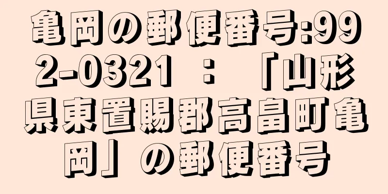 亀岡の郵便番号:992-0321 ： 「山形県東置賜郡高畠町亀岡」の郵便番号