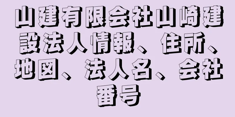 山建有限会社山崎建設法人情報、住所、地図、法人名、会社番号