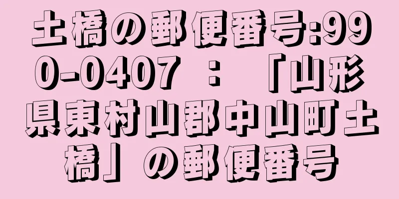 土橋の郵便番号:990-0407 ： 「山形県東村山郡中山町土橋」の郵便番号