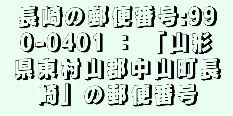 長崎の郵便番号:990-0401 ： 「山形県東村山郡中山町長崎」の郵便番号