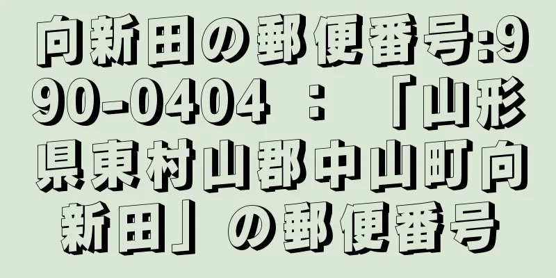 向新田の郵便番号:990-0404 ： 「山形県東村山郡中山町向新田」の郵便番号