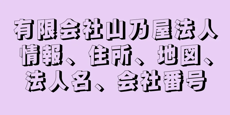 有限会社山乃屋法人情報、住所、地図、法人名、会社番号