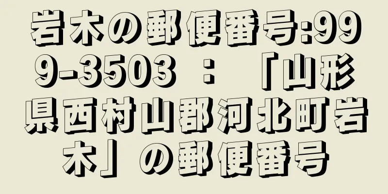 岩木の郵便番号:999-3503 ： 「山形県西村山郡河北町岩木」の郵便番号