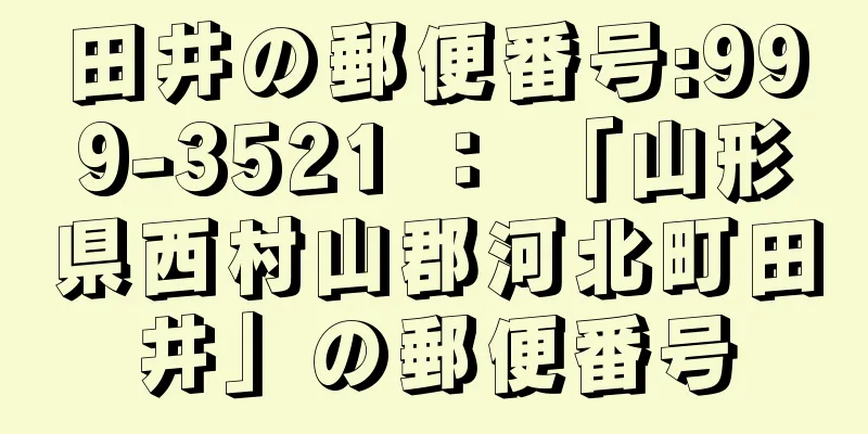 田井の郵便番号:999-3521 ： 「山形県西村山郡河北町田井」の郵便番号