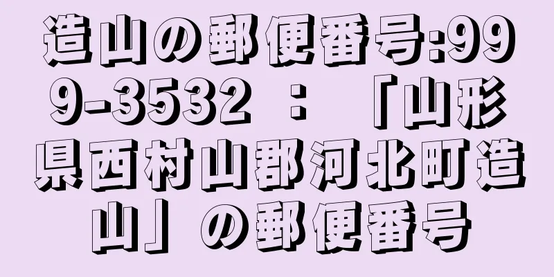 造山の郵便番号:999-3532 ： 「山形県西村山郡河北町造山」の郵便番号