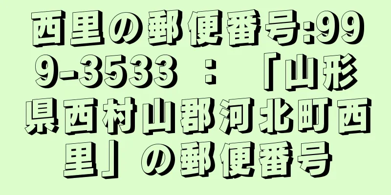 西里の郵便番号:999-3533 ： 「山形県西村山郡河北町西里」の郵便番号