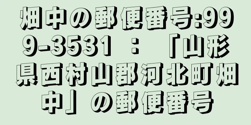 畑中の郵便番号:999-3531 ： 「山形県西村山郡河北町畑中」の郵便番号