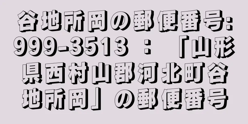 谷地所岡の郵便番号:999-3513 ： 「山形県西村山郡河北町谷地所岡」の郵便番号