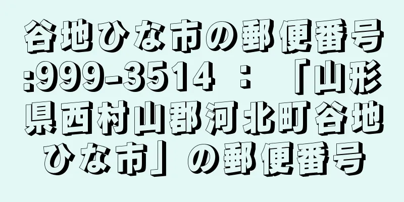 谷地ひな市の郵便番号:999-3514 ： 「山形県西村山郡河北町谷地ひな市」の郵便番号