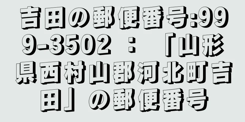 吉田の郵便番号:999-3502 ： 「山形県西村山郡河北町吉田」の郵便番号