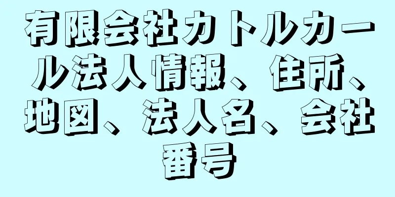 有限会社カトルカール法人情報、住所、地図、法人名、会社番号