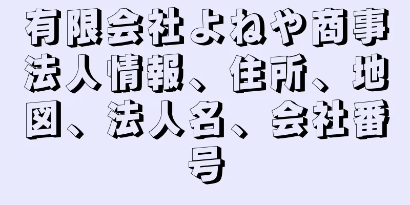 有限会社よねや商事法人情報、住所、地図、法人名、会社番号