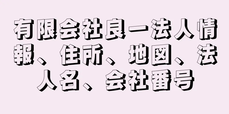 有限会社良一法人情報、住所、地図、法人名、会社番号