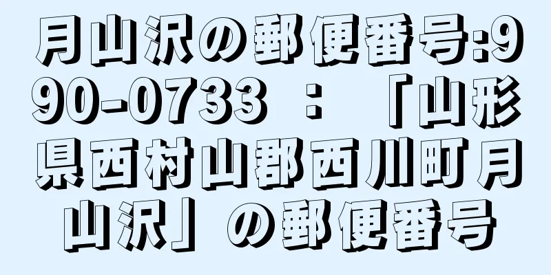 月山沢の郵便番号:990-0733 ： 「山形県西村山郡西川町月山沢」の郵便番号