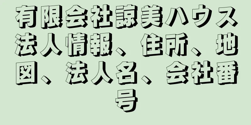 有限会社諒美ハウス法人情報、住所、地図、法人名、会社番号