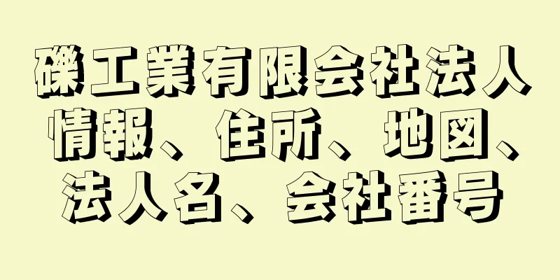 礫工業有限会社法人情報、住所、地図、法人名、会社番号