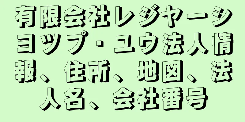 有限会社レジヤーシヨツプ・ユウ法人情報、住所、地図、法人名、会社番号