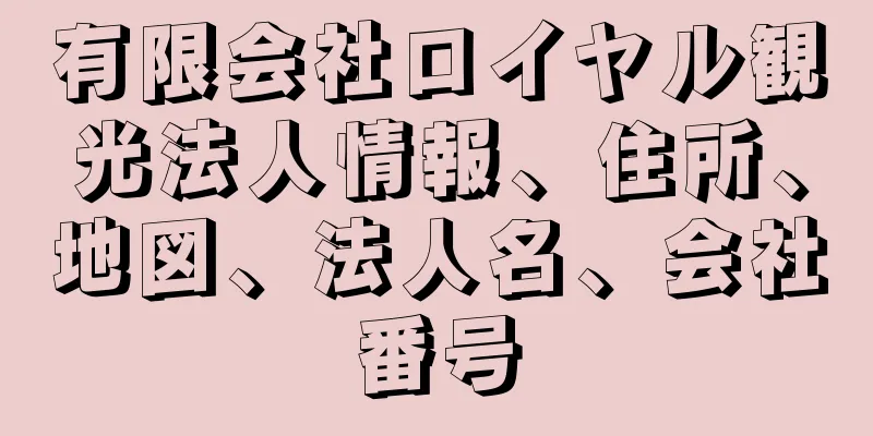 有限会社ロイヤル観光法人情報、住所、地図、法人名、会社番号