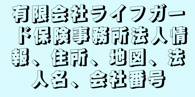 有限会社ライフガード保険事務所法人情報、住所、地図、法人名、会社番号