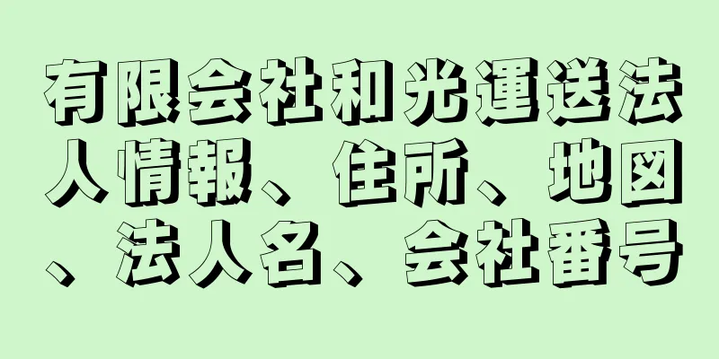 有限会社和光運送法人情報、住所、地図、法人名、会社番号