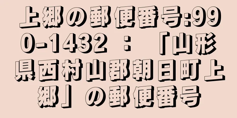 上郷の郵便番号:990-1432 ： 「山形県西村山郡朝日町上郷」の郵便番号