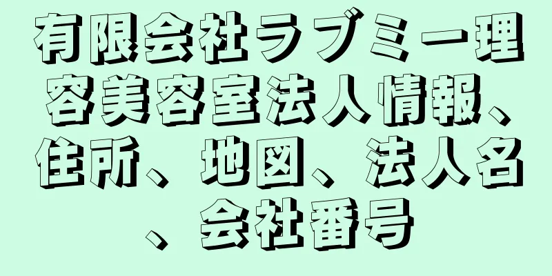 有限会社ラブミー理容美容室法人情報、住所、地図、法人名、会社番号