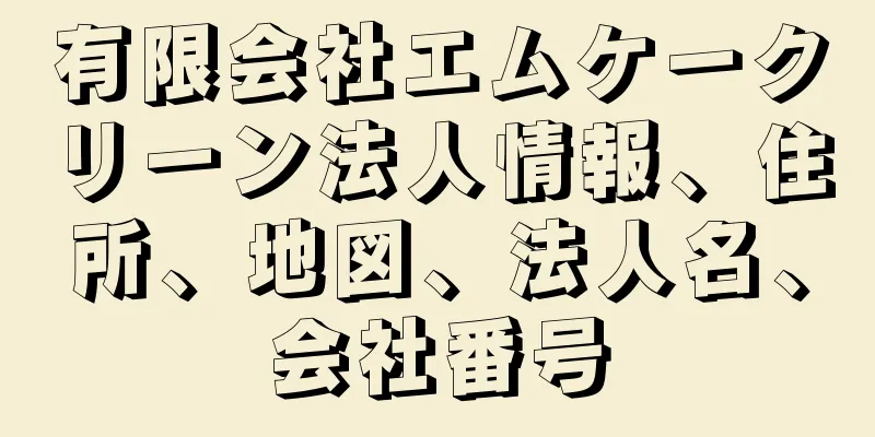 有限会社エムケークリーン法人情報、住所、地図、法人名、会社番号