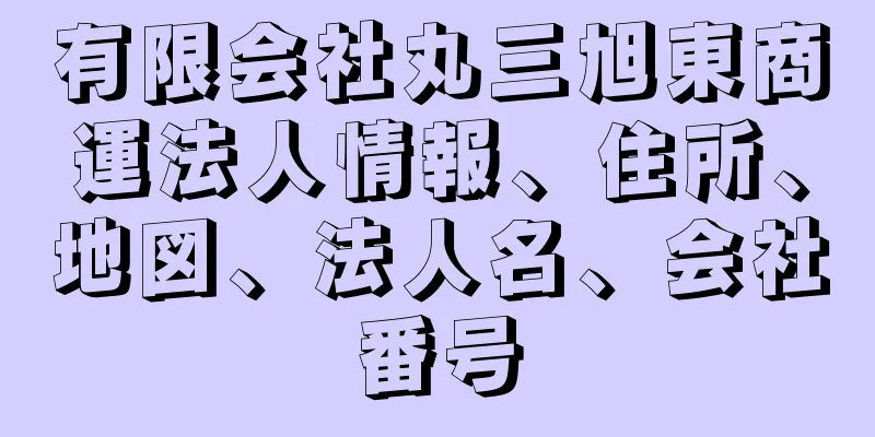 有限会社丸三旭東商運法人情報、住所、地図、法人名、会社番号