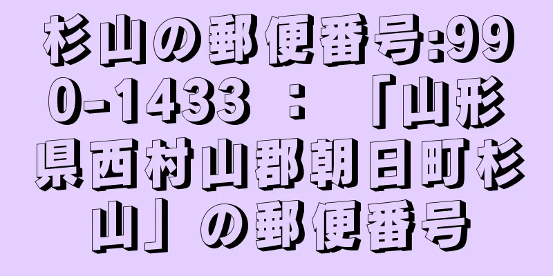 杉山の郵便番号:990-1433 ： 「山形県西村山郡朝日町杉山」の郵便番号