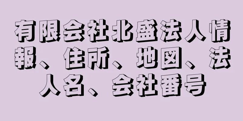 有限会社北盛法人情報、住所、地図、法人名、会社番号